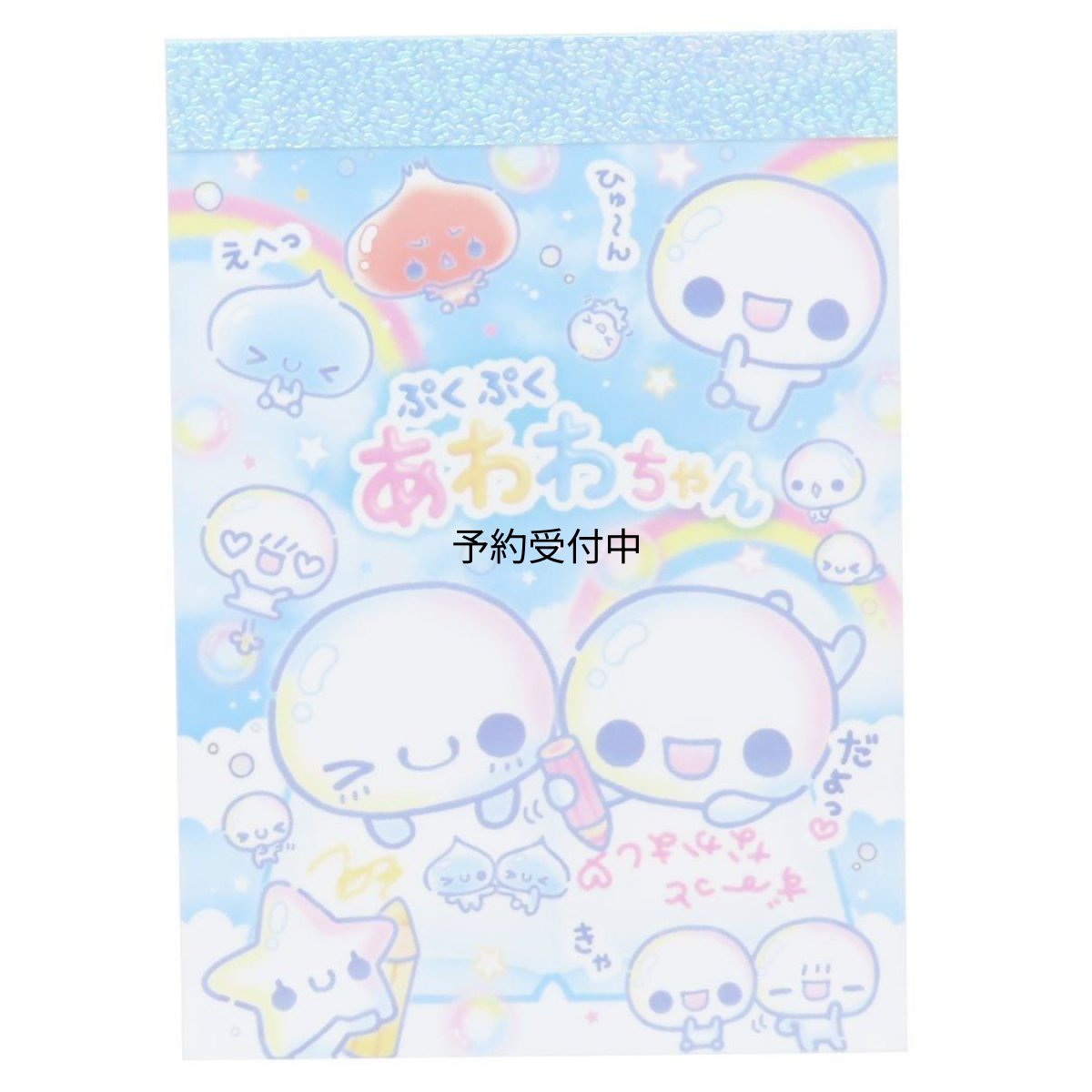 画像1: ぷくぷくあわわちゃんメモ帳ミニミニメモ ずっとなかよし (1)