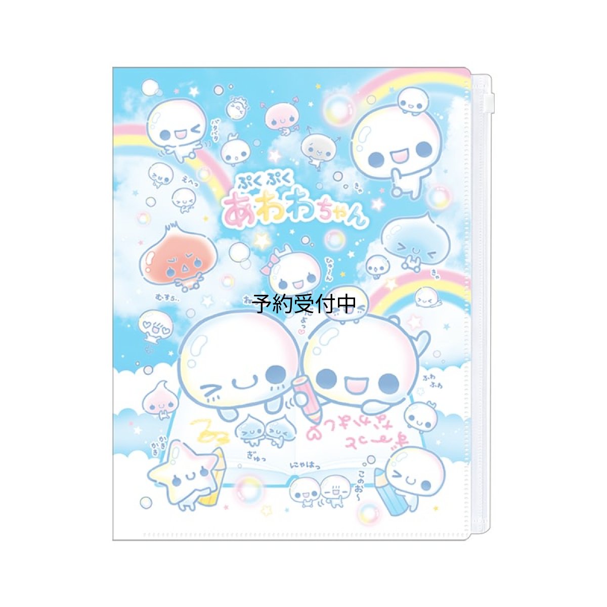 画像1: カミオジャパン クリアファイル ６Ｐ ファスナー付きファイル 平成ファンシー あわわちゃん ２３０５９７ (1)