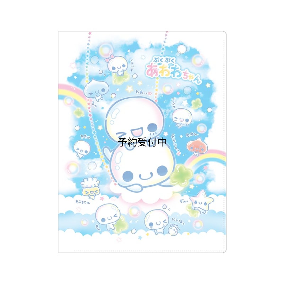 画像1: カミオジャパン クリアファイル １０Ｐ 平成ファンシー あわわちゃん ２３０５９８ (1)