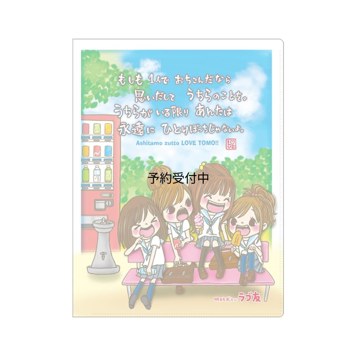 画像1: カミオジャパン クリアファイル １０Ｐ 平成ファンシー ラブ友 ２３０６００ (1)