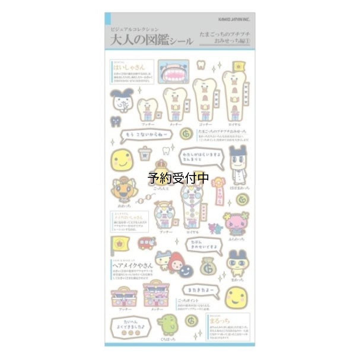 画像1: ビジュアルコレクション 大人の図鑑シール たまごっちプチプチおみせっち編１ ２３１０２２ (1)
