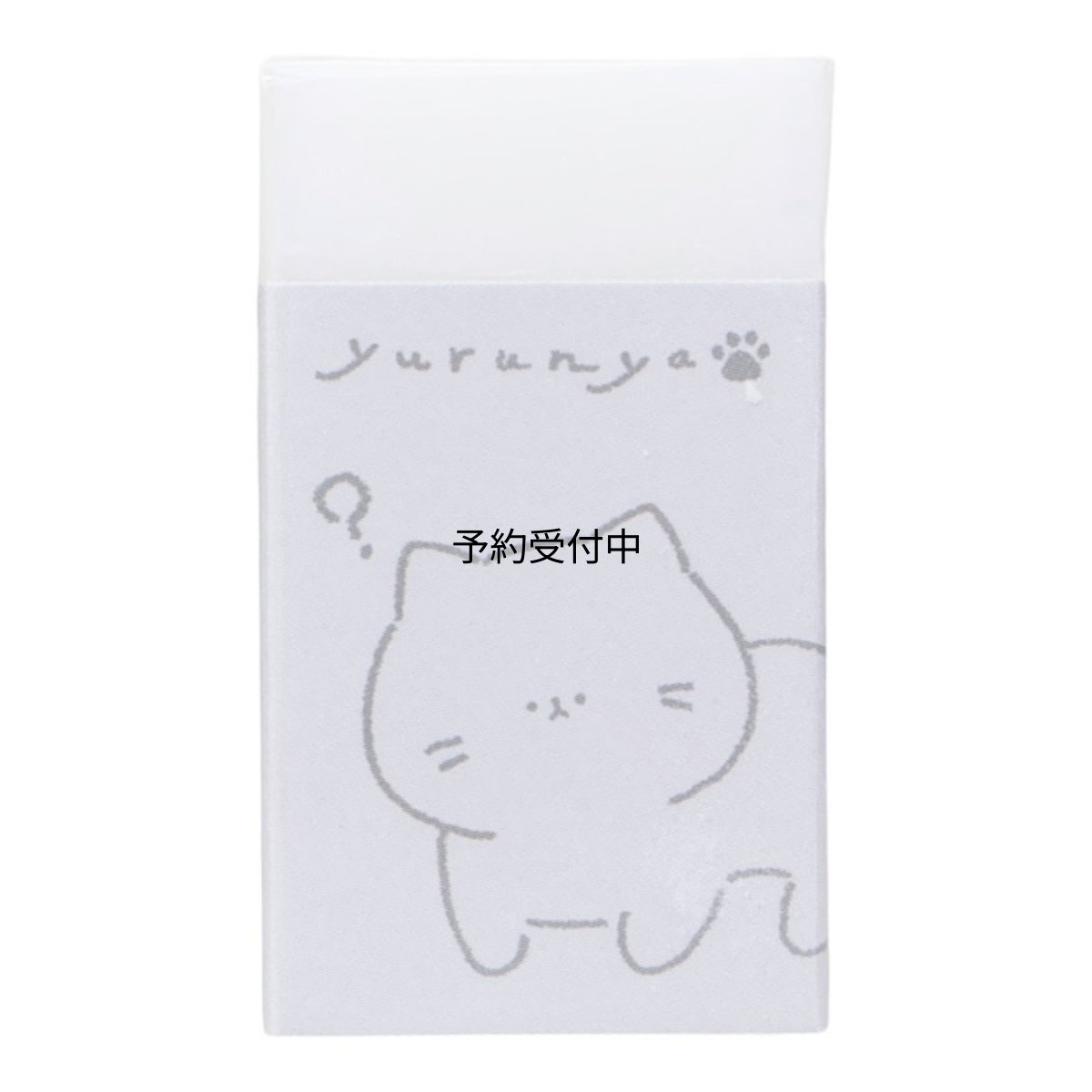 画像1: 消しゴムまとまるくん消しゴム ケシゴム ゆるにゃー (1)