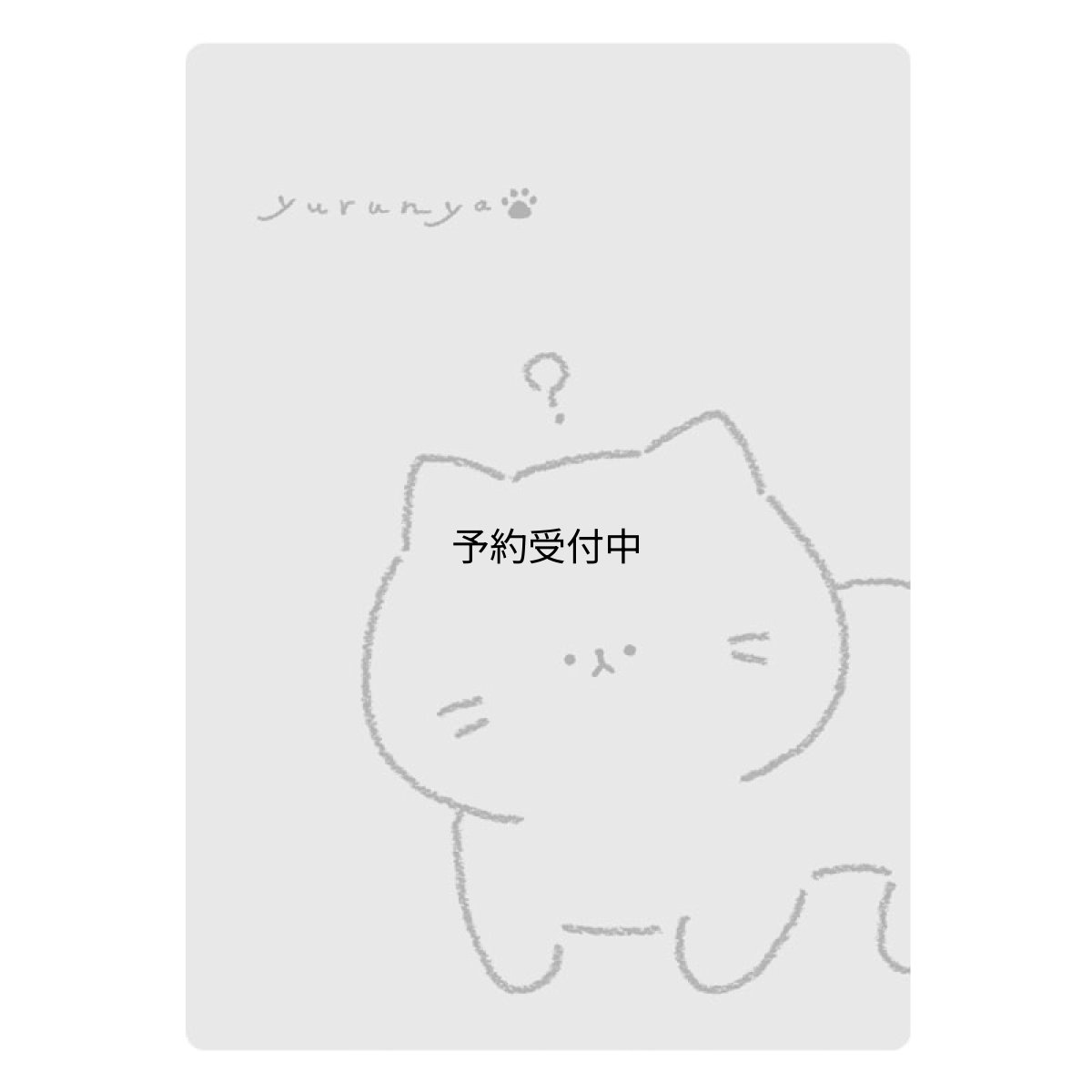 画像1: カミオジャパン 下敷き ゆるにゃー ２３１０３５ (1)