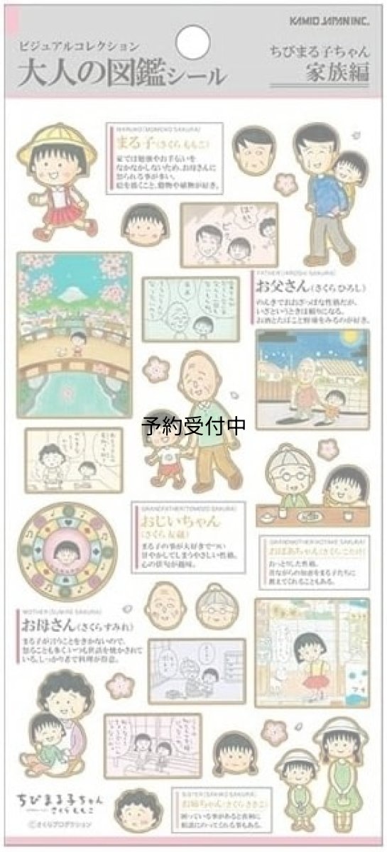 画像1: カミオジャパン 大人の図鑑 家族編 シール ２３１０５３ (1)