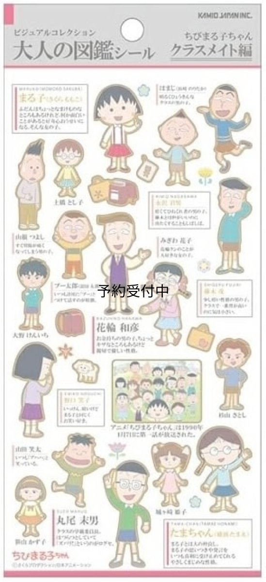 画像1: カミオジャパン 大人の図鑑 クラスメイト編 シール ２３１０５４ (1)