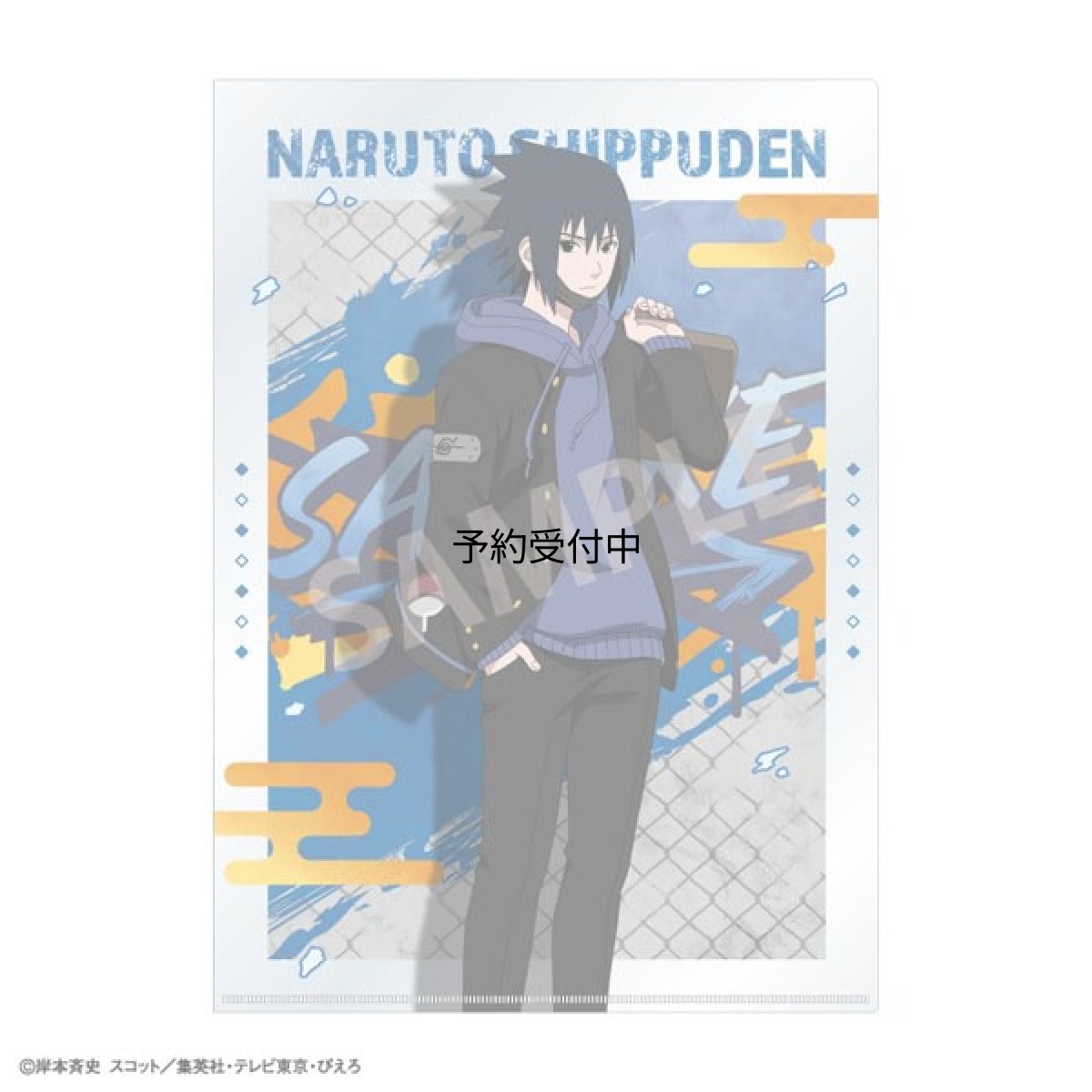 画像1: ＮＡＲＵＴＯ?ナルト? 疾風伝 Ａ４シングルクリアファイル うちはサスケ 学園 (1)