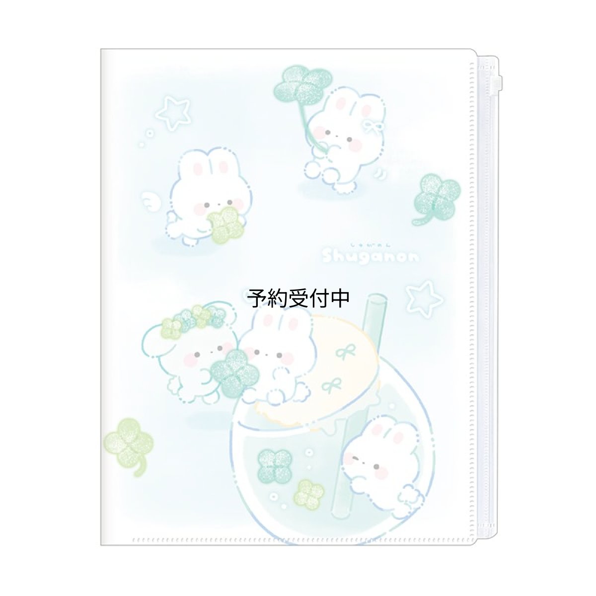 画像1: カミオジャパン クリアファイル ６Ｐ ファスナー付き しゅがのん クローバー ２３２０３２ (1)