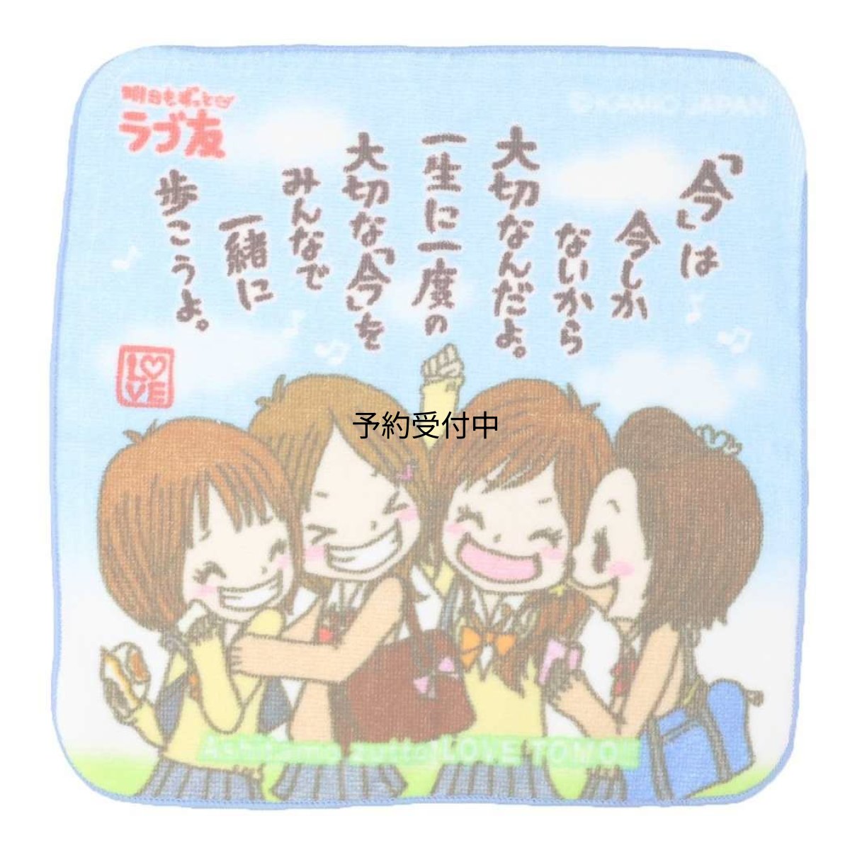 画像1: カミオジャパン ハンドタオル 平成ファンシー ラブ友 ２３２０４６ (1)