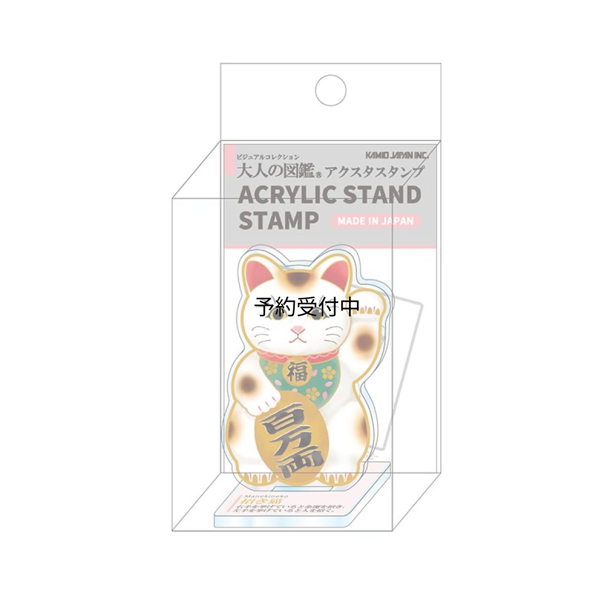 画像1: カミオジャパン スタンプ 大人の図鑑アクリルスタンドスタンプ 招き猫 ２３２０７０ (1)