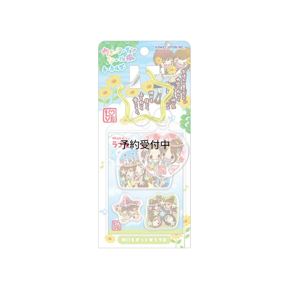 画像1: カミオジャパン キーホルダー ウォーターインシール風キーホルダー 平成ファンシー 明日もずっとラブ友 ２３２１３９ (1)