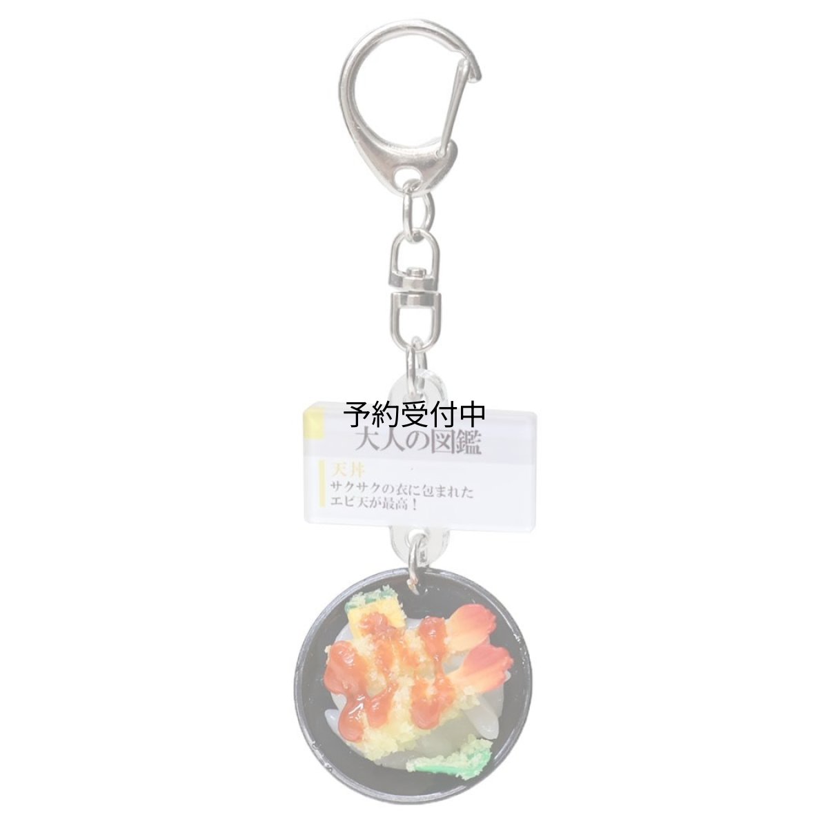 画像1: カミオジャパン キーホルダー 大人の図鑑ミニチュアキーホルダー 天丼 ２３２１８４ (1)