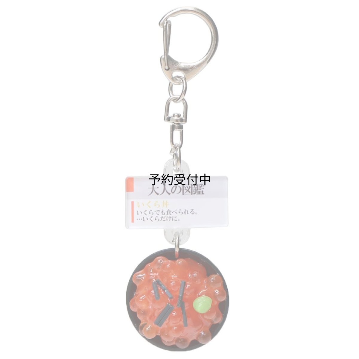 画像1: カミオジャパン キーホルダー 大人の図鑑ミニチュアキーホルダー いくら丼 ２３２１８５ (1)