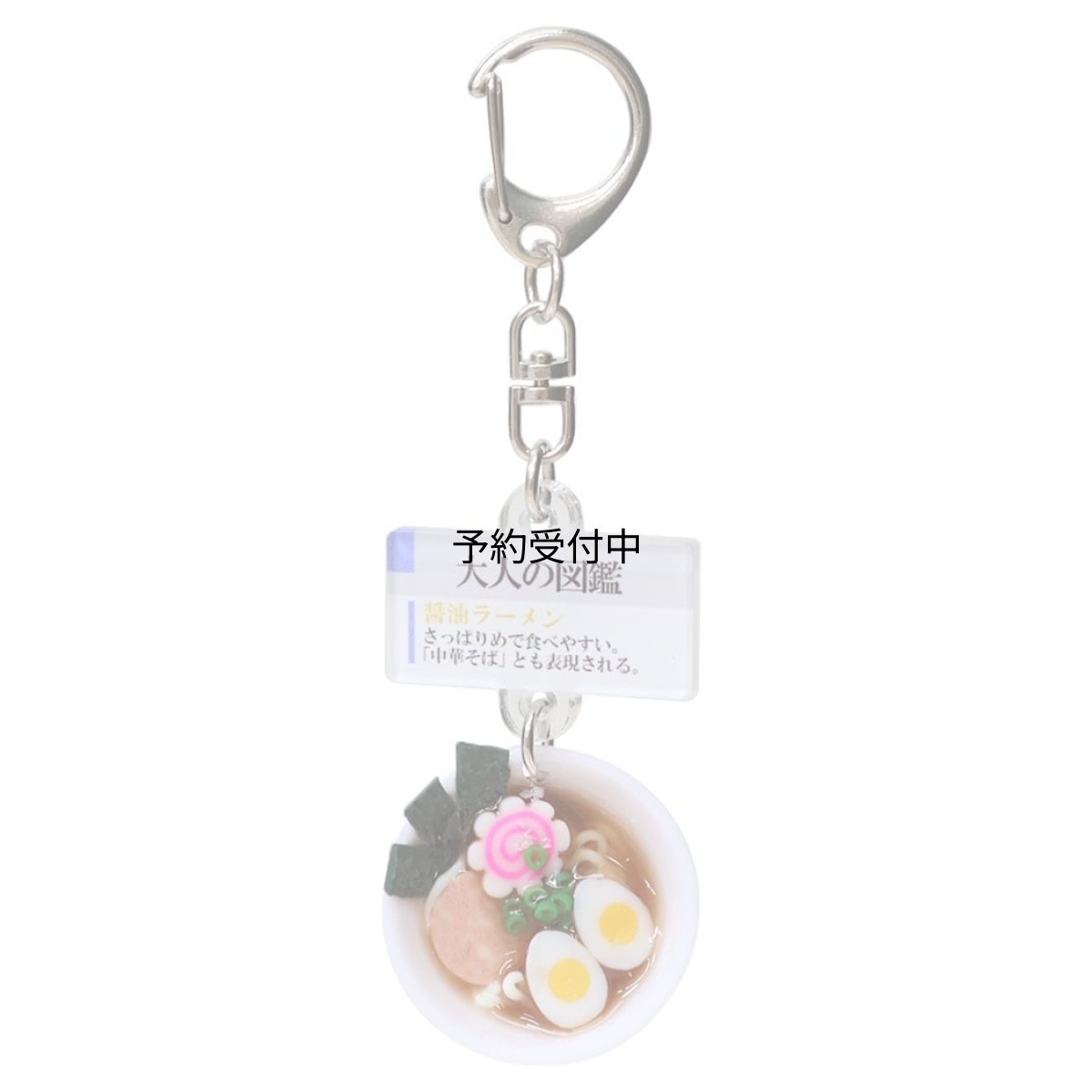 画像1: カミオジャパン キーホルダー 大人の図鑑ミニチュアキーホルダー 醤油ラーメン ２３２１８７ (1)