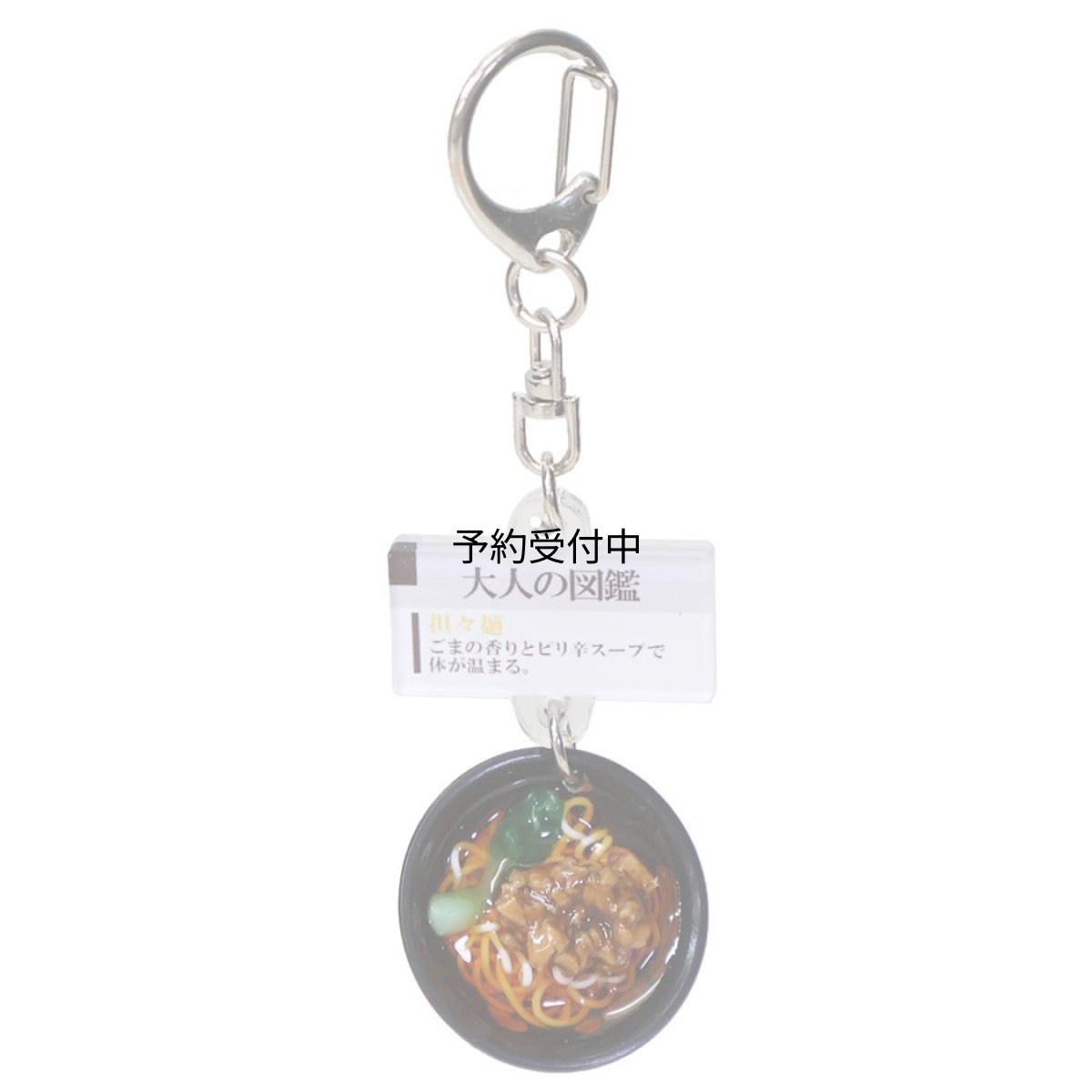 画像1: カミオジャパン キーホルダー 大人の図鑑ミニチュアキーホルダー 担々麺 ２３２１８８ (1)
