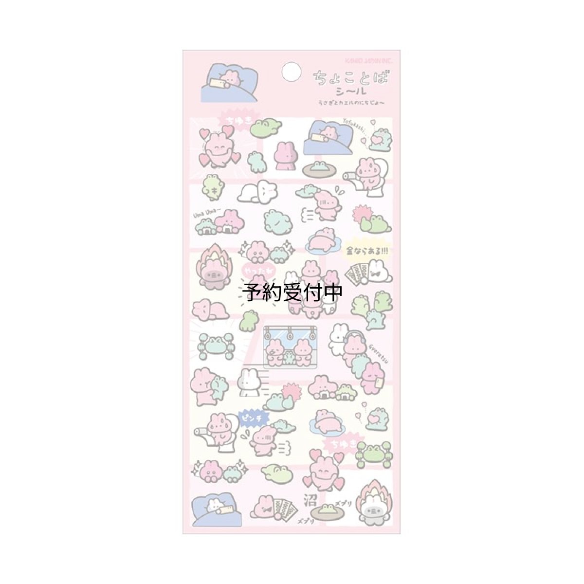画像1: カミオジャパン シール ちょことばシール うさぎとカエルのにちじょ? ２３２５４３ (1)