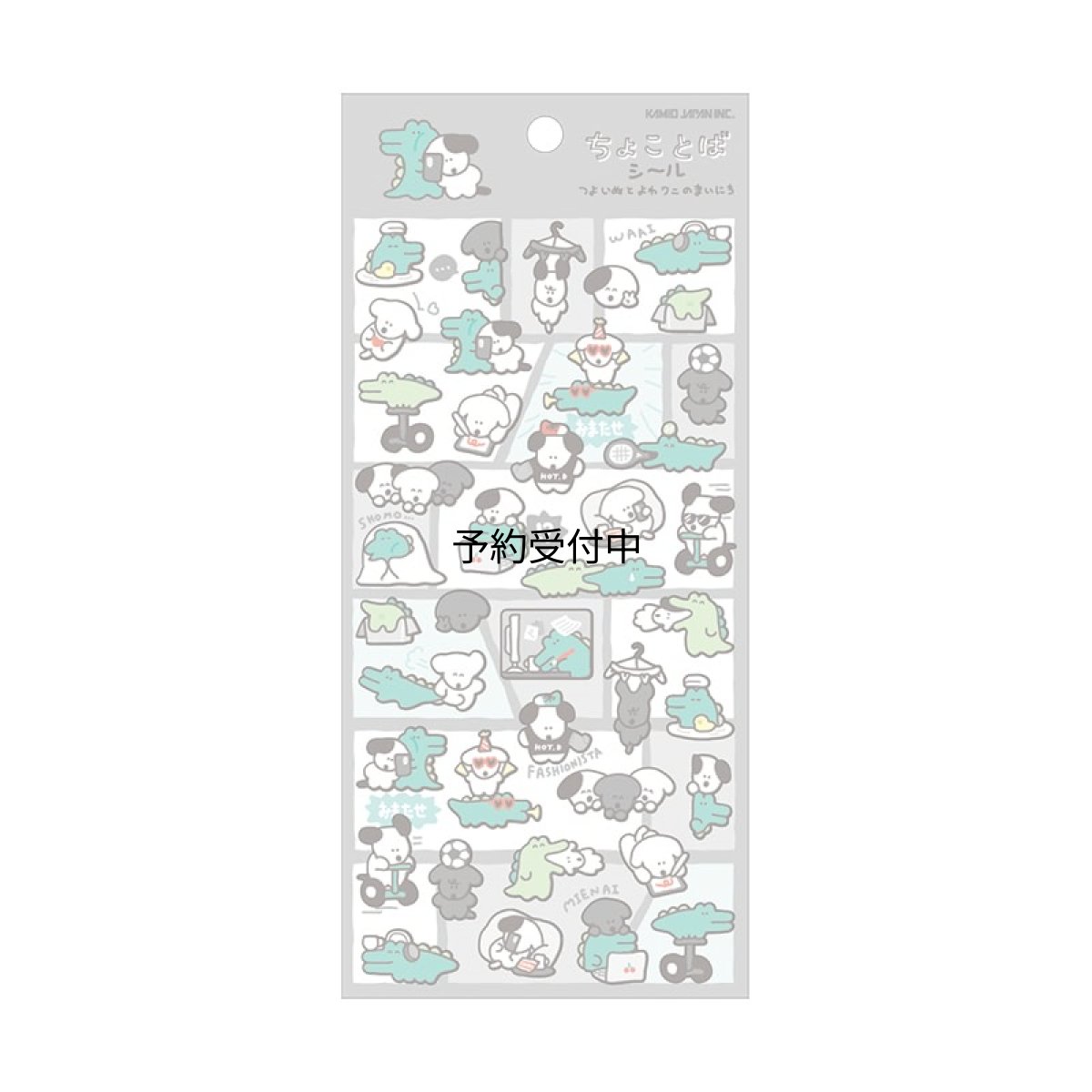 画像1: カミオジャパン シール ちょことばシール つよいぬとよわワニのまいにち ２３２５４５ (1)