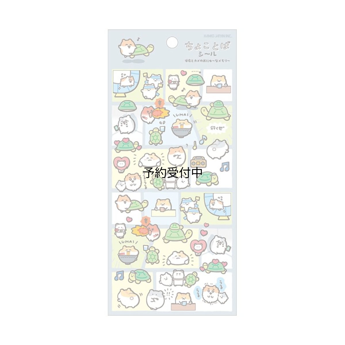 画像1: カミオジャパン シール ちょことばシール はむとカメのおにゅ?なメモリ? ２３２５４６ (1)