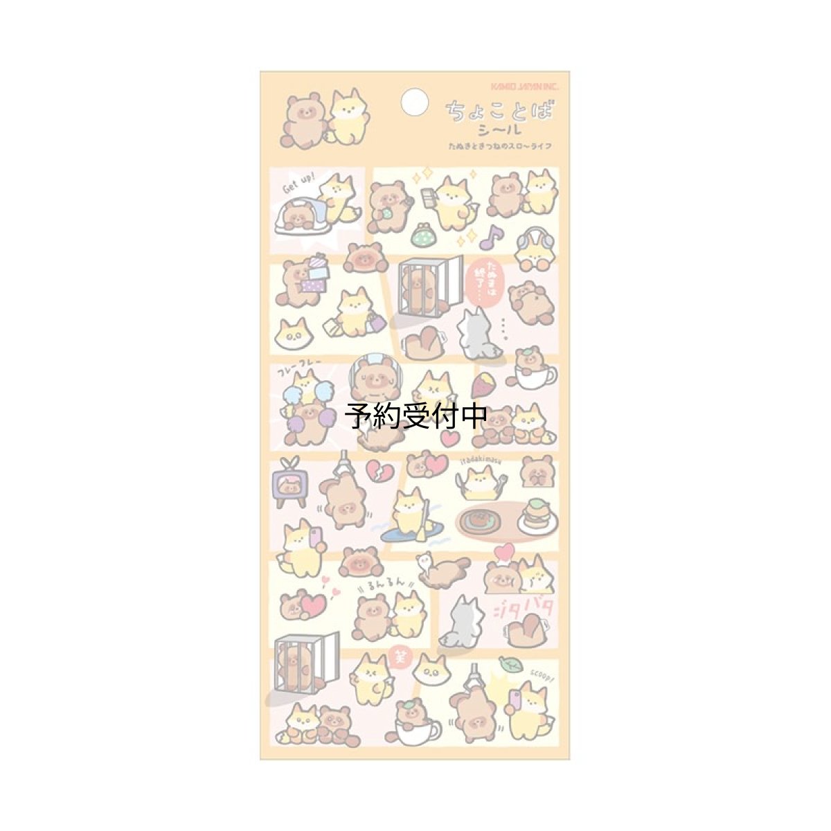画像1: カミオジャパン シール ちょことばシール たぬきときつねのスロ?ライフ ２３２５４７ (1)