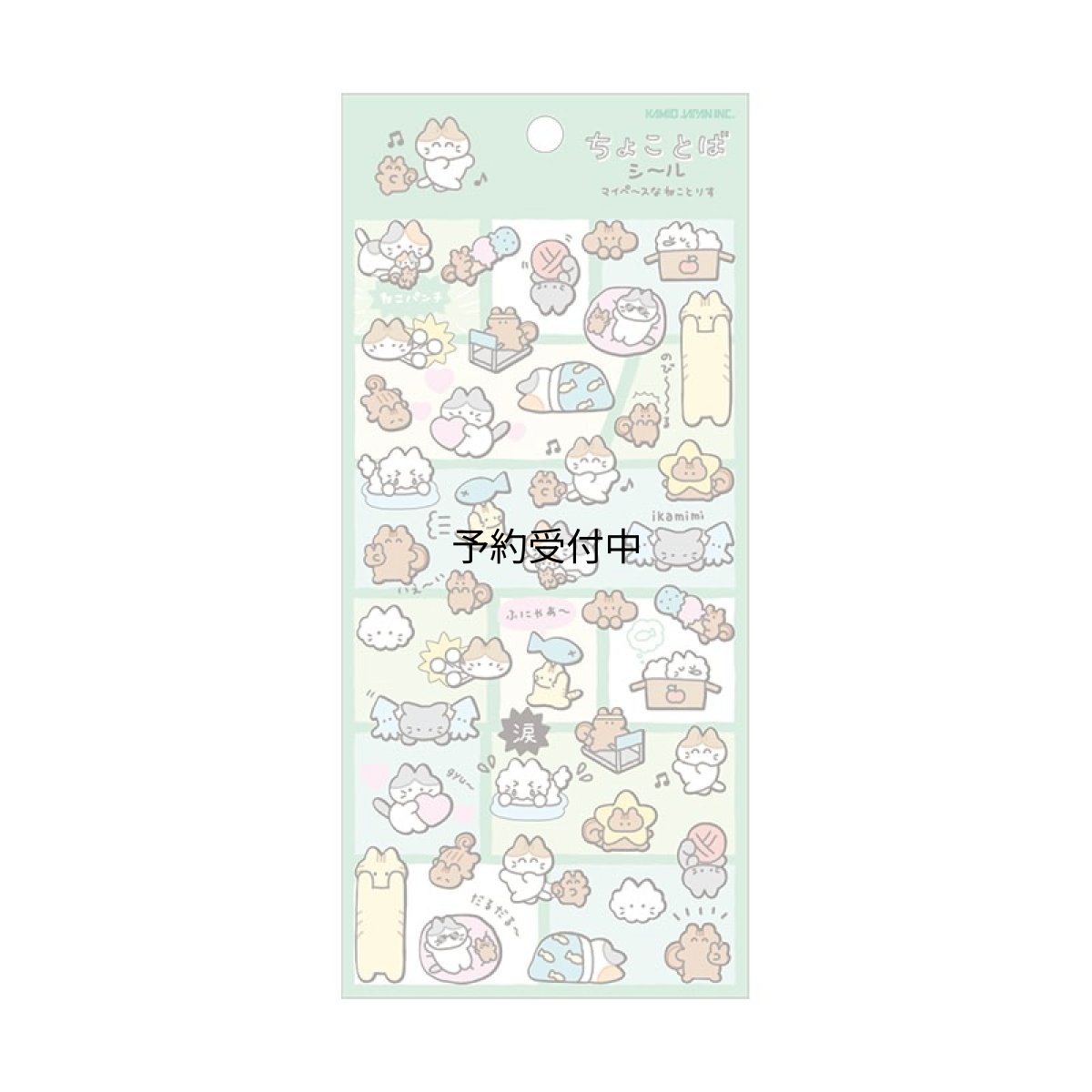 画像1: カミオジャパン シール ちょことばシール マイぺ?スなねことりす ２３２５４８ (1)