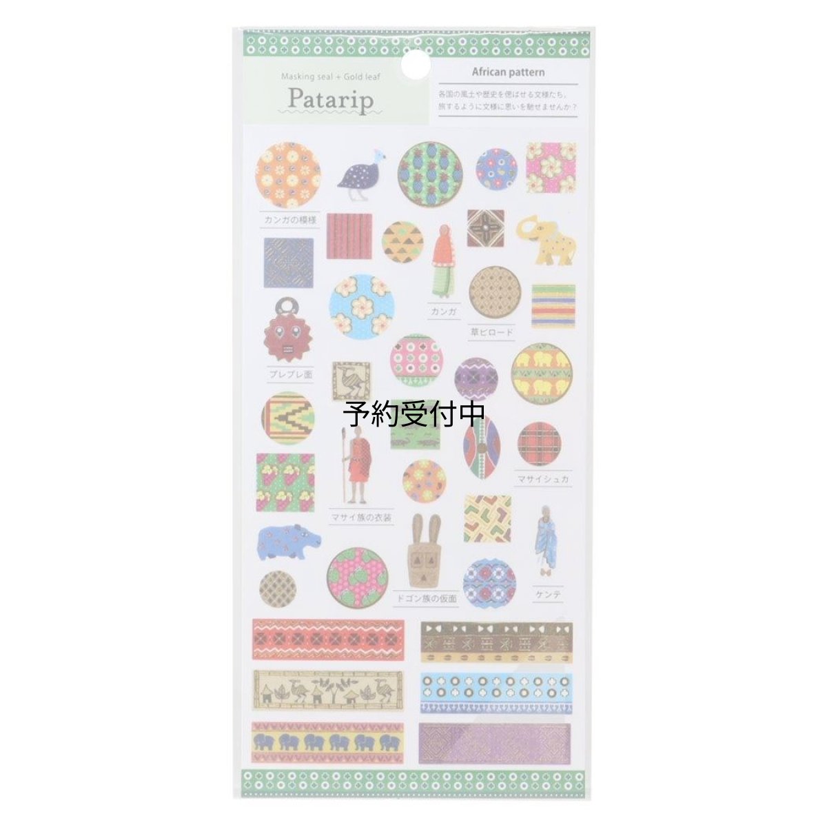 画像1: カミオジャパン シール パタリップシール アフリカンパターン ２３２５６９ (1)