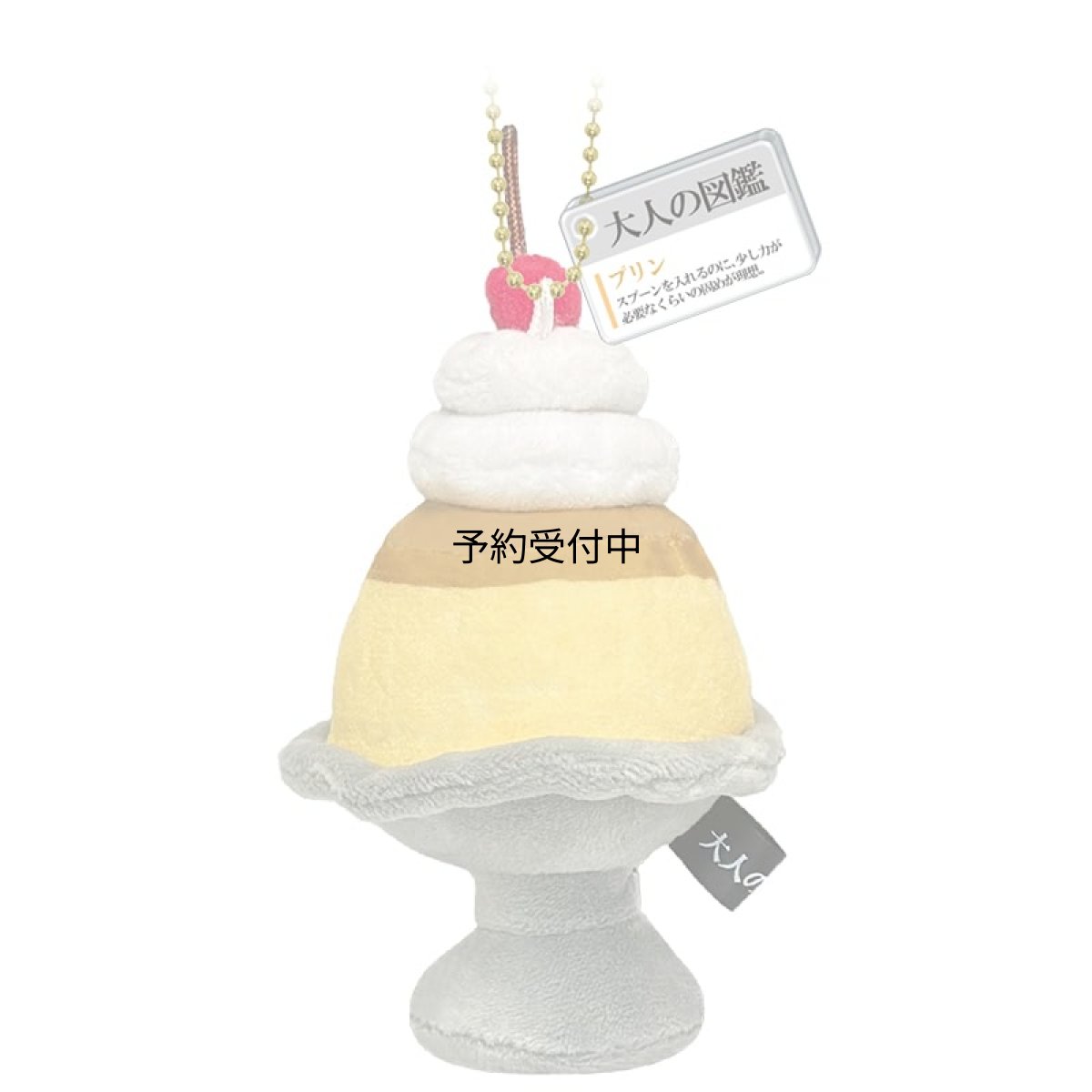 画像1: カミオジャパン キーホルダー 大人の図鑑ぬいぐるみキーホルダー プリン ２３２５９２ (1)