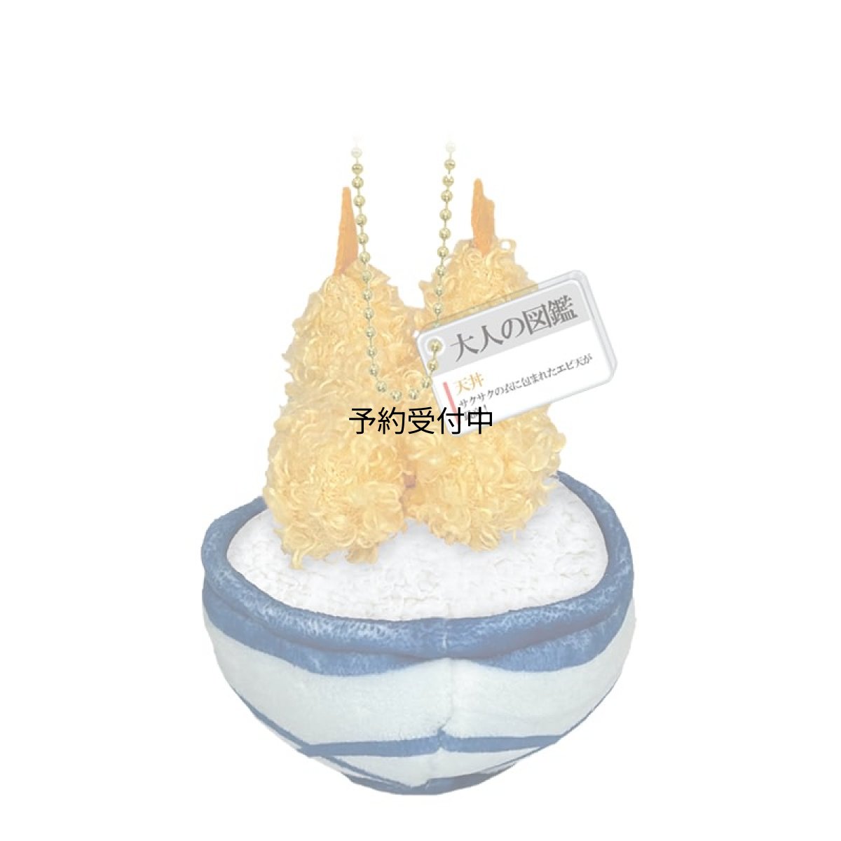 画像1: カミオジャパン キーホルダー 大人の図鑑ぬいぐるみキーホルダー 天丼 ２３２５９３ (1)