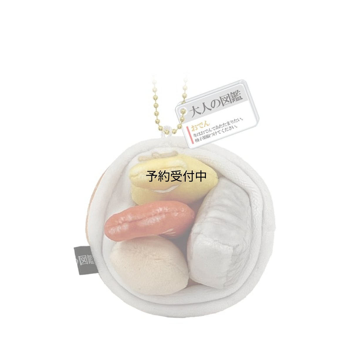 画像1: カミオジャパン キーホルダー 大人の図鑑ぬいぐるみキーホルダー おでん ２３２５９４ (1)