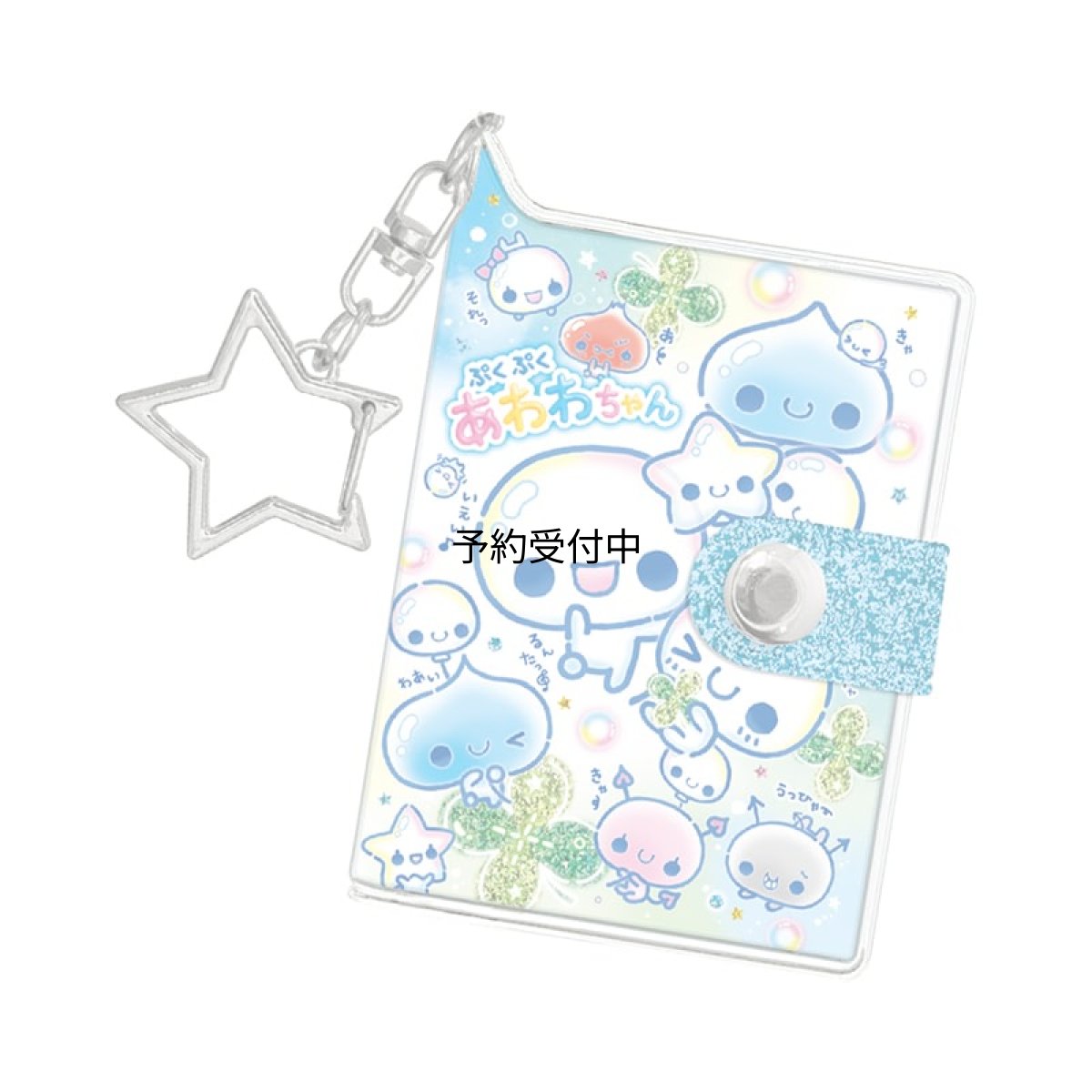 画像1: カミオジャパン キーホルダー グリッターシールブックキーホルダー あわわちゃん ぷくぷくあわわちゃん ２３２７５４ (1)