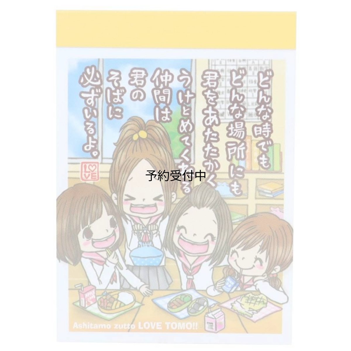 画像1: 平成ファンシー メモ帳 メモミニ ミニミニメモ 明日もずっとラブ友 カミオジャパン (1)