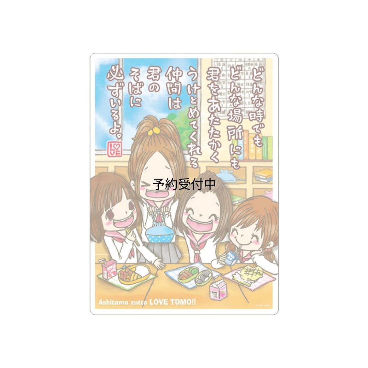 画像1: カミオジャパン 下敷き 平成ファンシー 明日もずっとラブ友 ２３２８２５ (1)