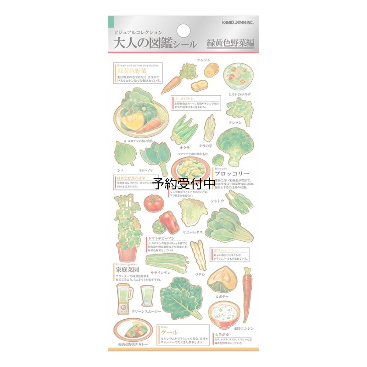 画像1: カミオジャパン シール 大人の図鑑シール 緑黄色野菜 ２３３１１３ (1)