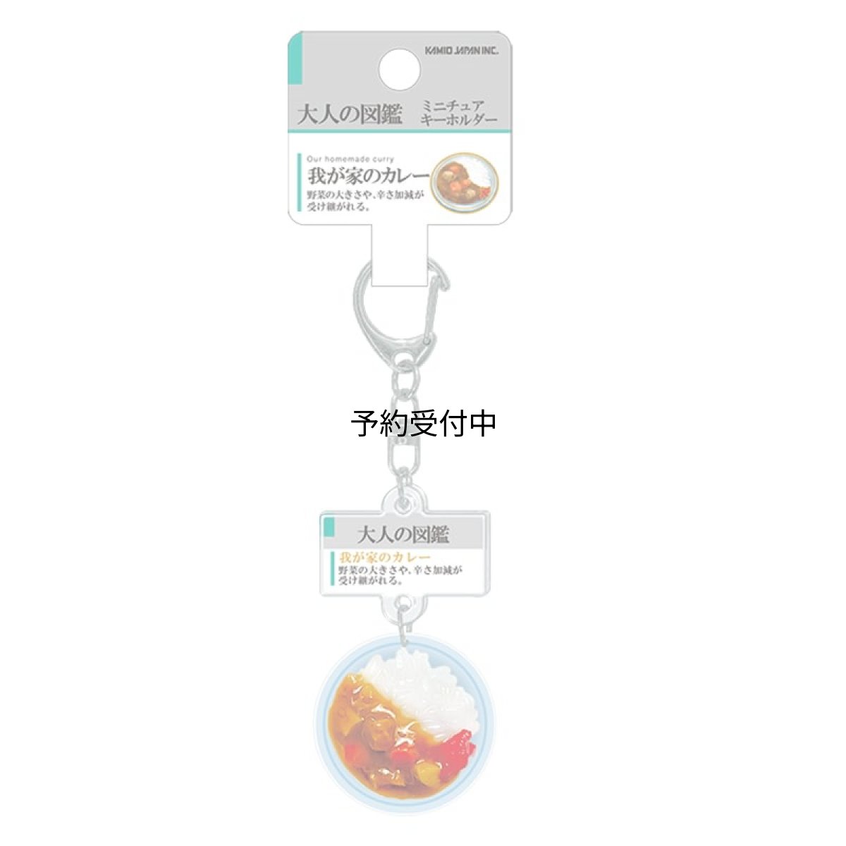 画像1: カミオジャパン キーホルダー 大人の図鑑ミニチュアキーホルダー 我が家のカレー ２３３３３２ (1)