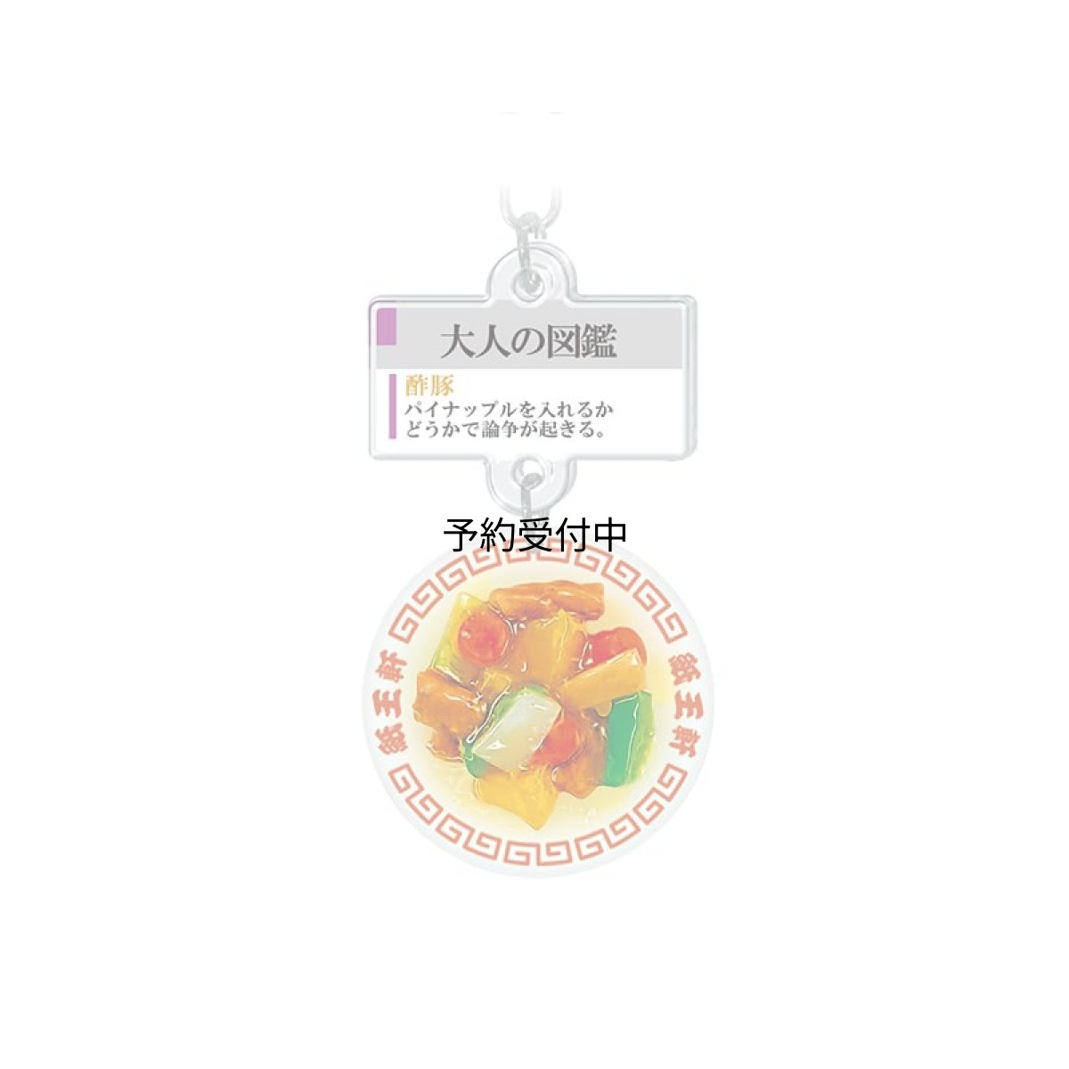 画像1: カミオジャパン キーホルダー 大人の図鑑ミニチュアキーホルダー 酢豚 ２３３３３５ (1)