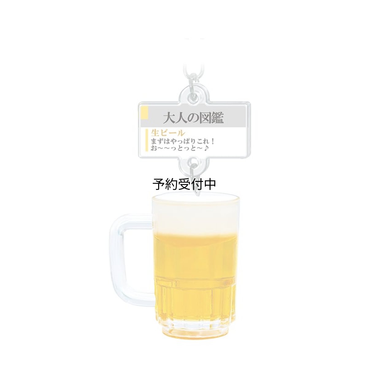 画像1: カミオジャパン キーホルダー 大人の図鑑ミニチュアキーホルダー 生ビール ２３３３３６ (1)