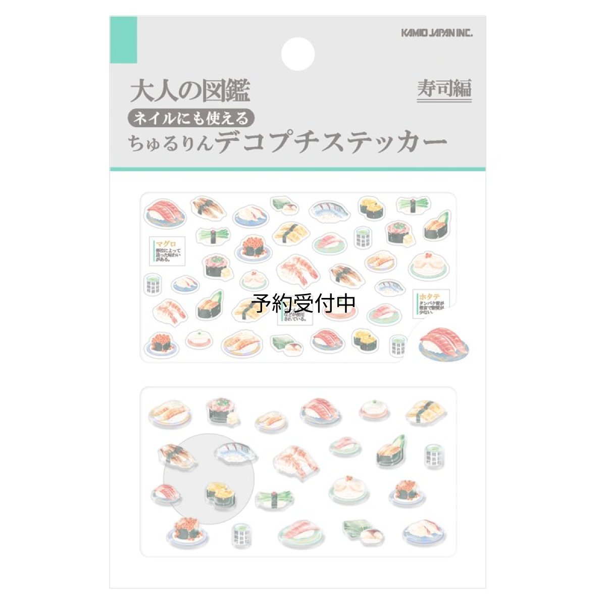 画像1: カミオジャパン ステッカー チュルリンデコプチステッカー 大人の図鑑 寿司編 ２３３３７９ (1)