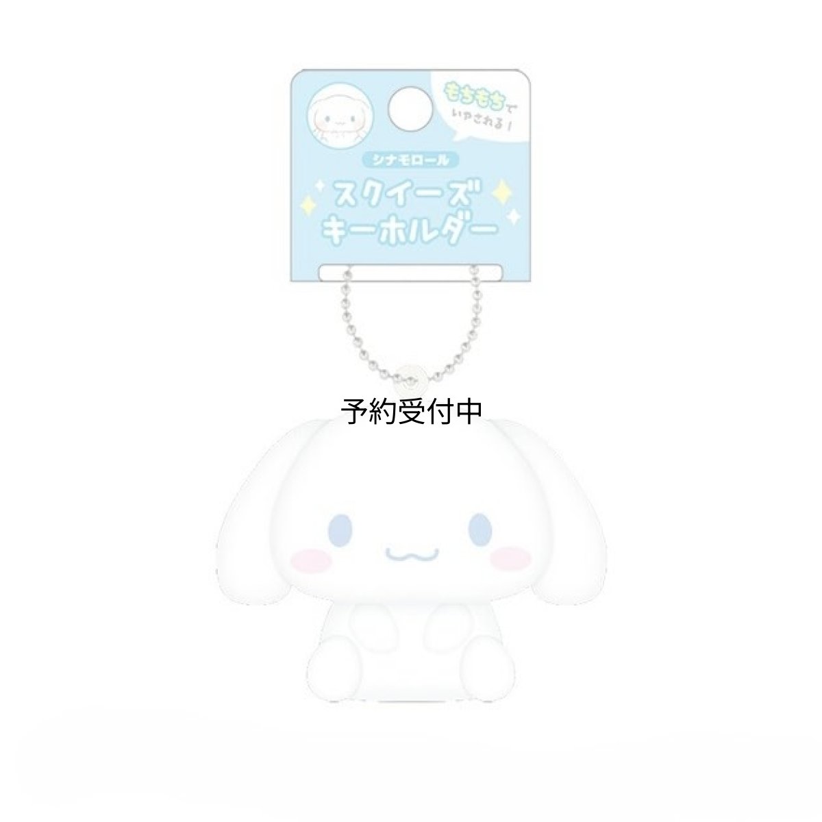画像1: カミオジャパン サンリオ シナモロール スクイーズキーホルダー (1)