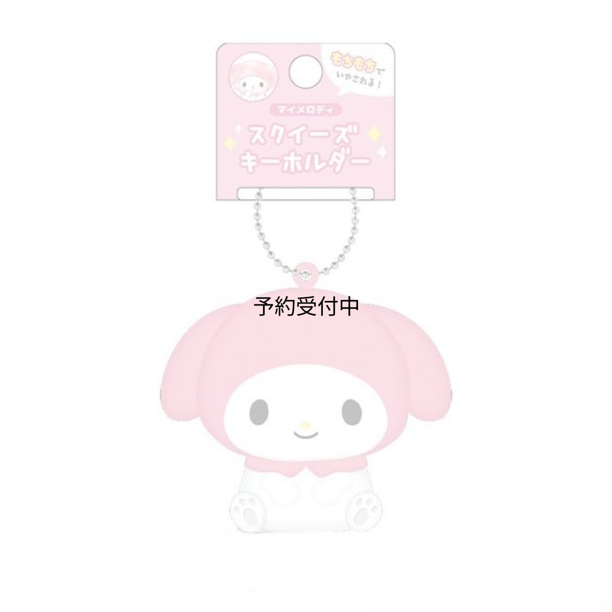 画像1: サンリオ マイメロディ スクイーズキーホルダー (1)