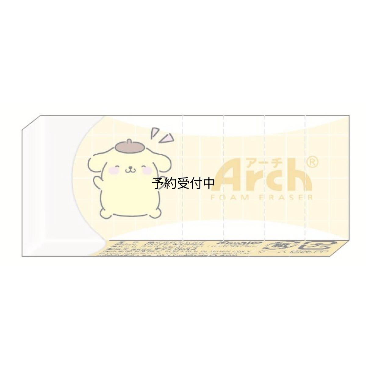 画像1: カミオジャパン ポムポムプリン Ａｒｃｈ消しゴム ニッコリ けしごむ ケシゴム 字消し ０５８１９３ (1)