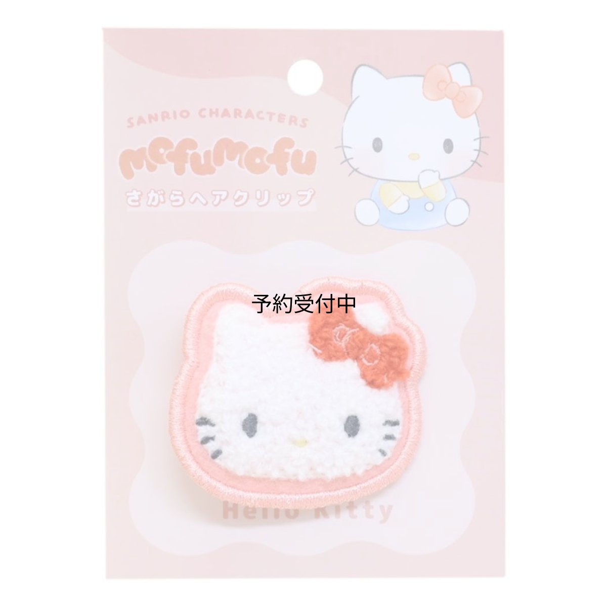 画像1: サンリオ ハローキティ ｍｏｆｕｍｏｆｕ さがらヘアクリップ (1)