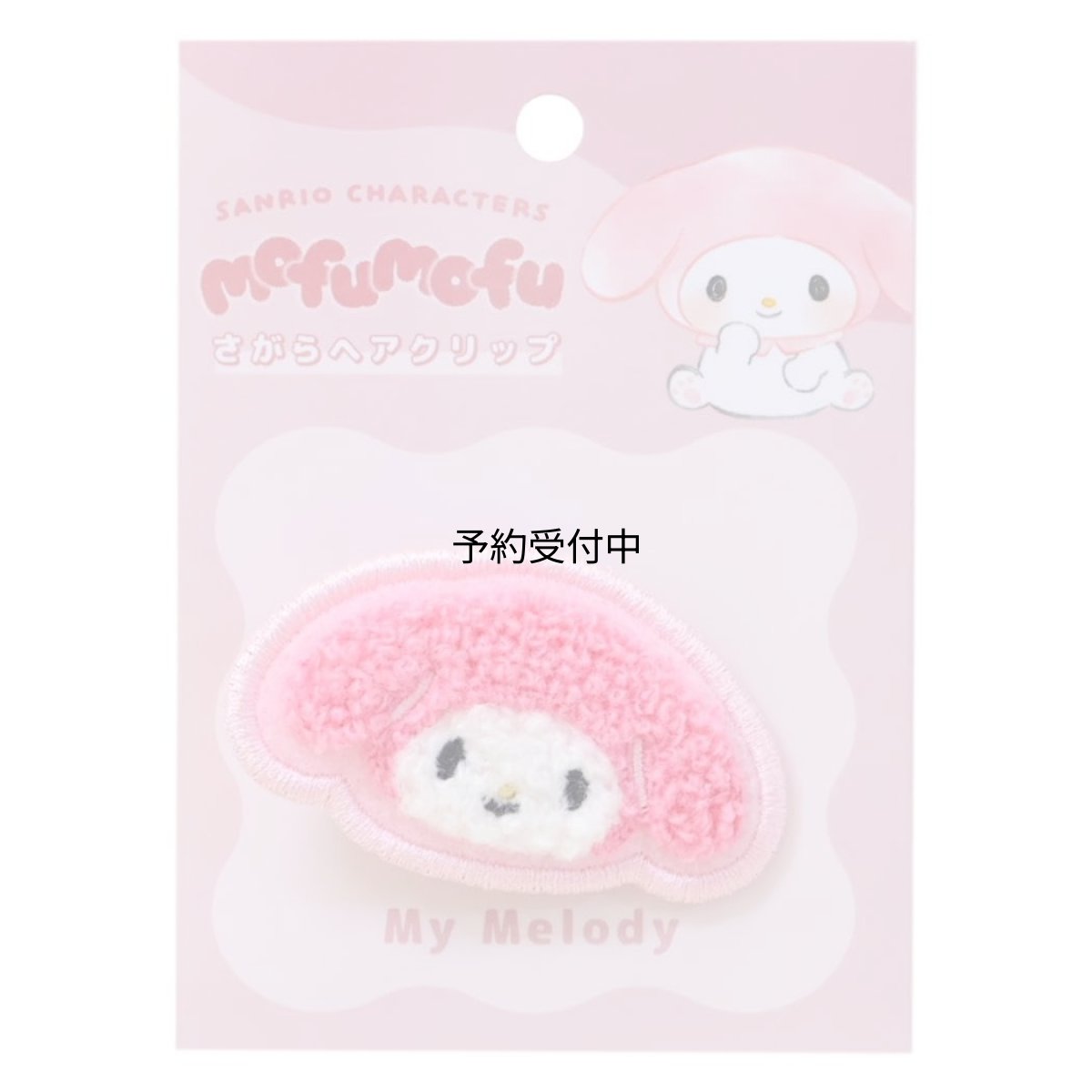 画像1: サンリオ マイメロディ ｍｏｆｕｍｏｆｕ さがらヘアクリップ (1)