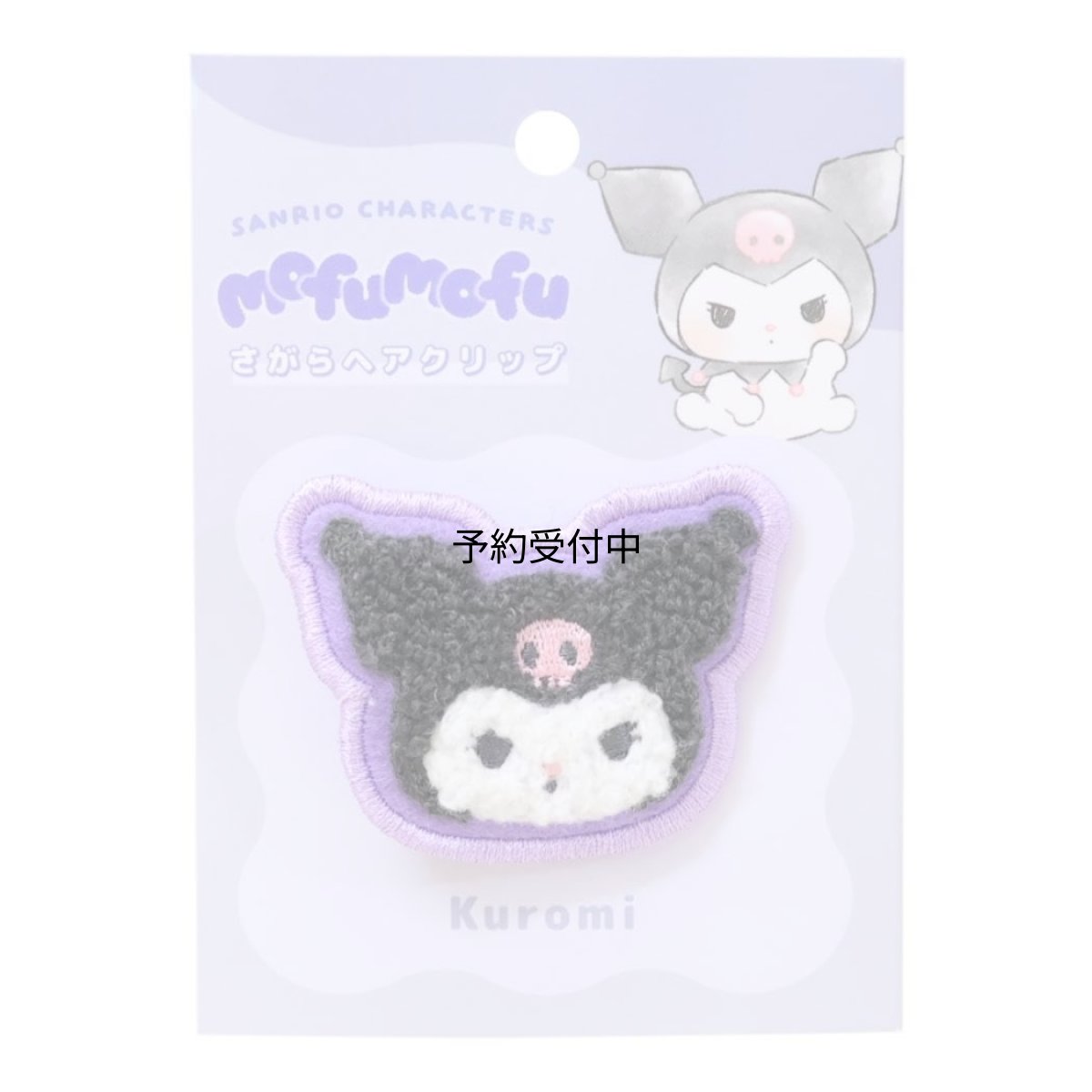 画像1: サンリオ クロミ ｍｏｆｕｍｏｆｕ さがらヘアクリップ (1)
