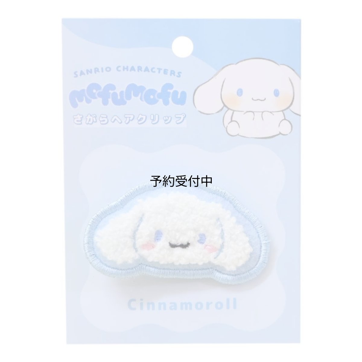 画像1: サンリオ シナモロール ｍｏｆｕｍｏｆｕ さがらヘアクリップ (1)