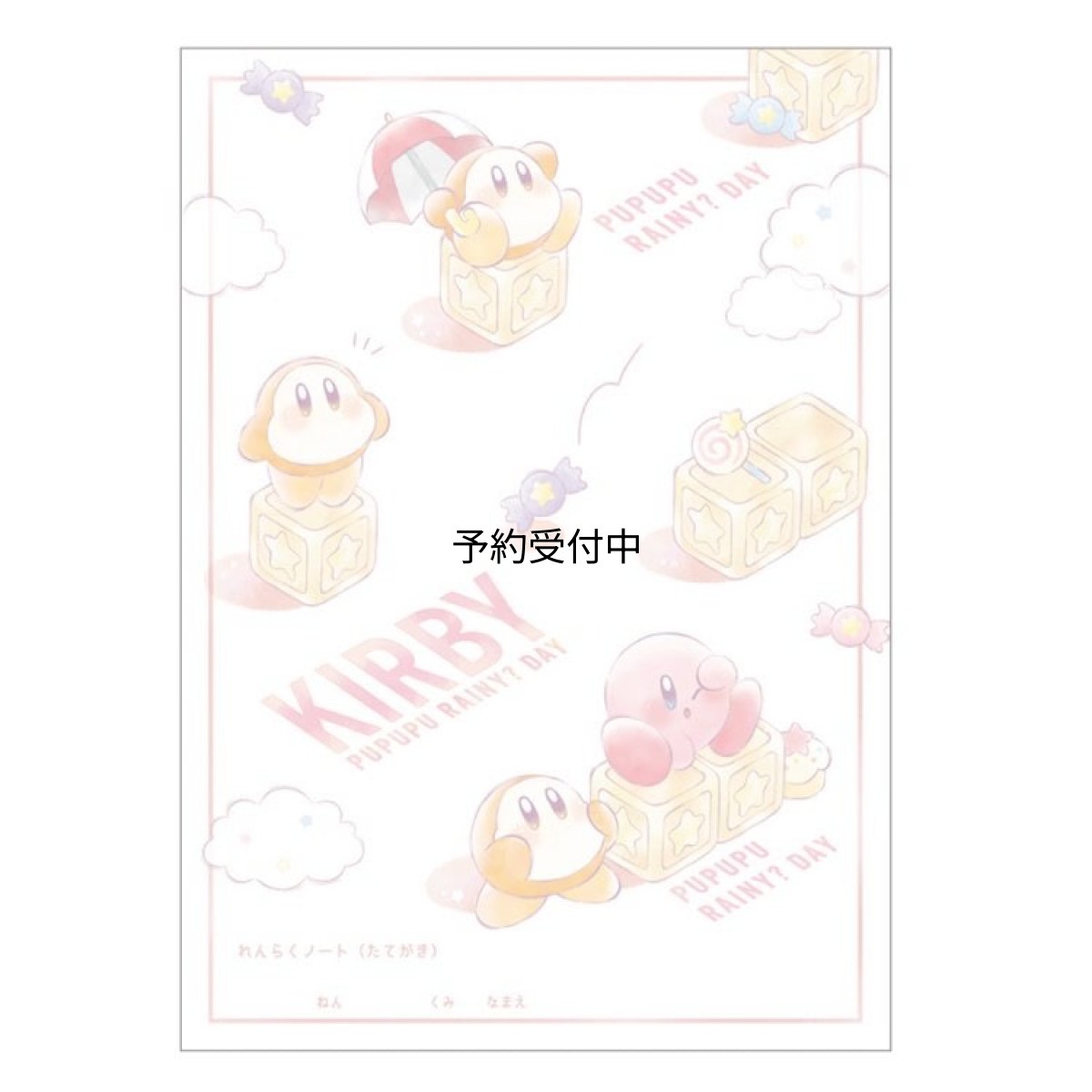 画像1: カミオジャパン 星のカービィ Ａ５連絡ノート たて ＰＵＰＵＰＵ ＲＡＩＮ？ＤＡＹ ０６１９４０ (1)