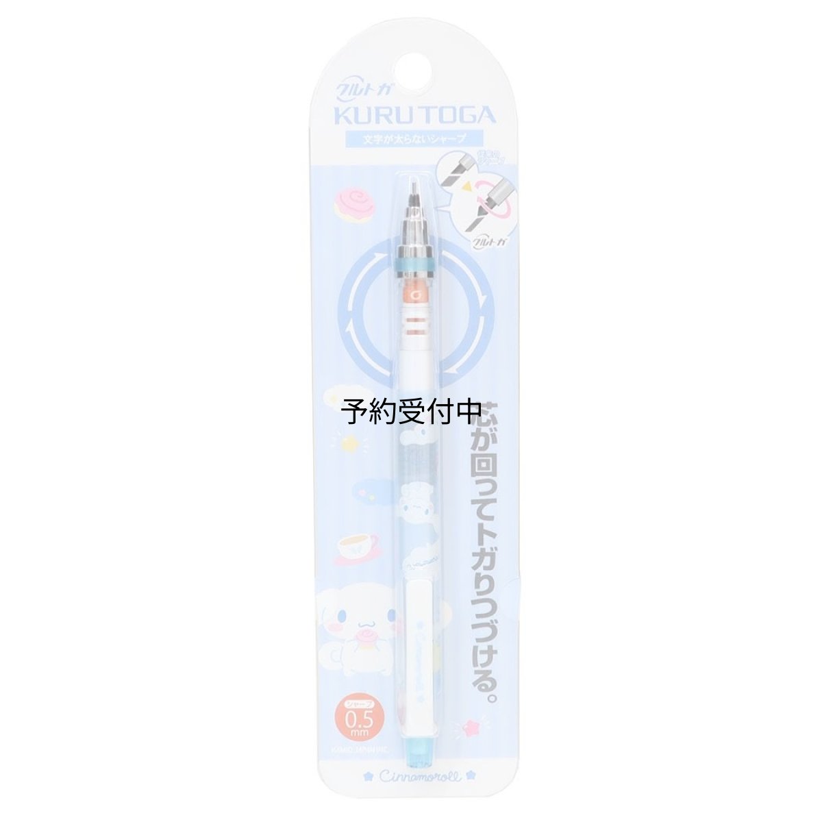 画像1: シナモロールシャープペンＫＵＲＵＴＯＧＡ クルトガシャープ ０．５ｍｍ シンプルスタイル サンリオ (1)