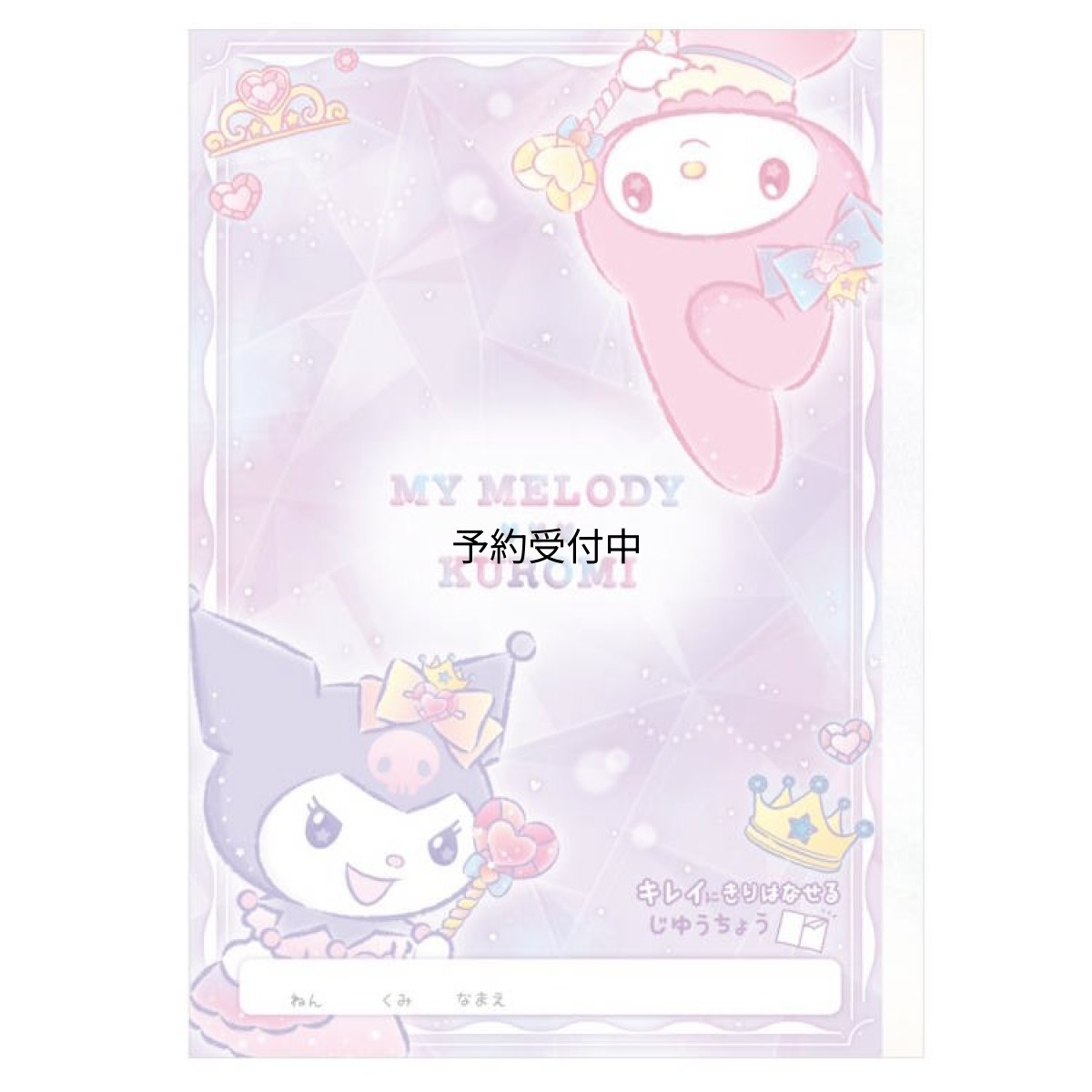 画像1: カミオジャパン マイメロディ＆クロミ キレイに切り離せる自由帳 キラキラドレス じゆうちょう ノート おえかきノート 新学期 ０６８０８６ (1)