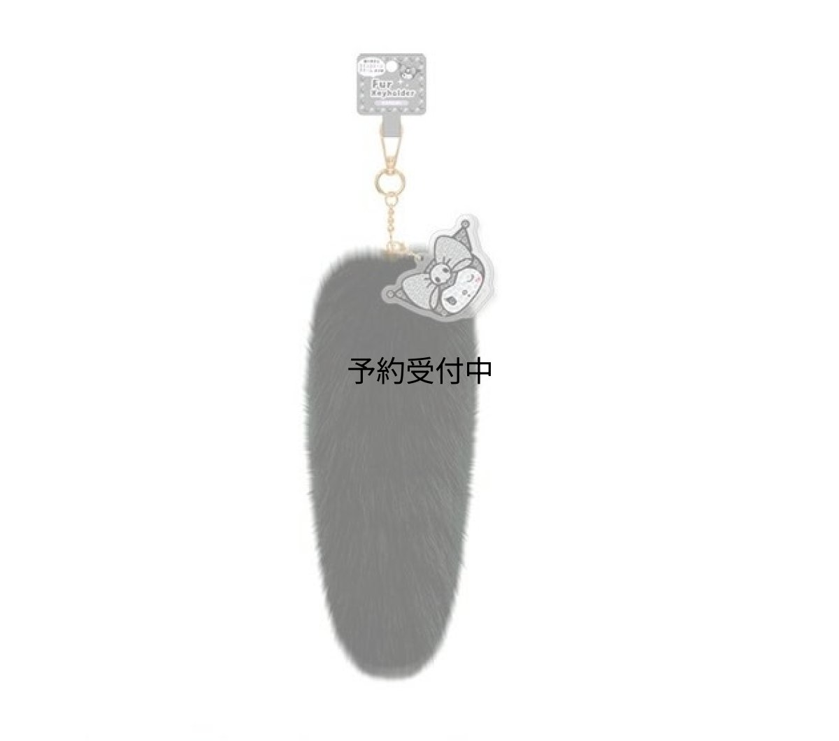 画像1: サンリオ ファーキーホルダー クロミ ブラック (1)