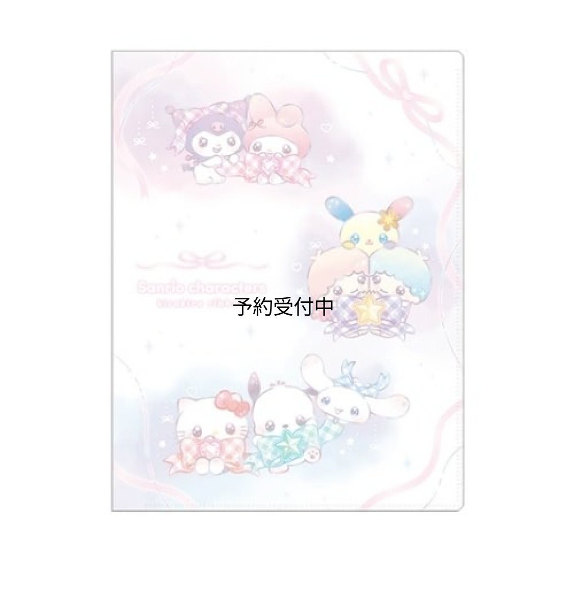 画像1: サンリオ ファスナー付き１０ポケットクリアファイル キラキラリボン 集合 (1)
