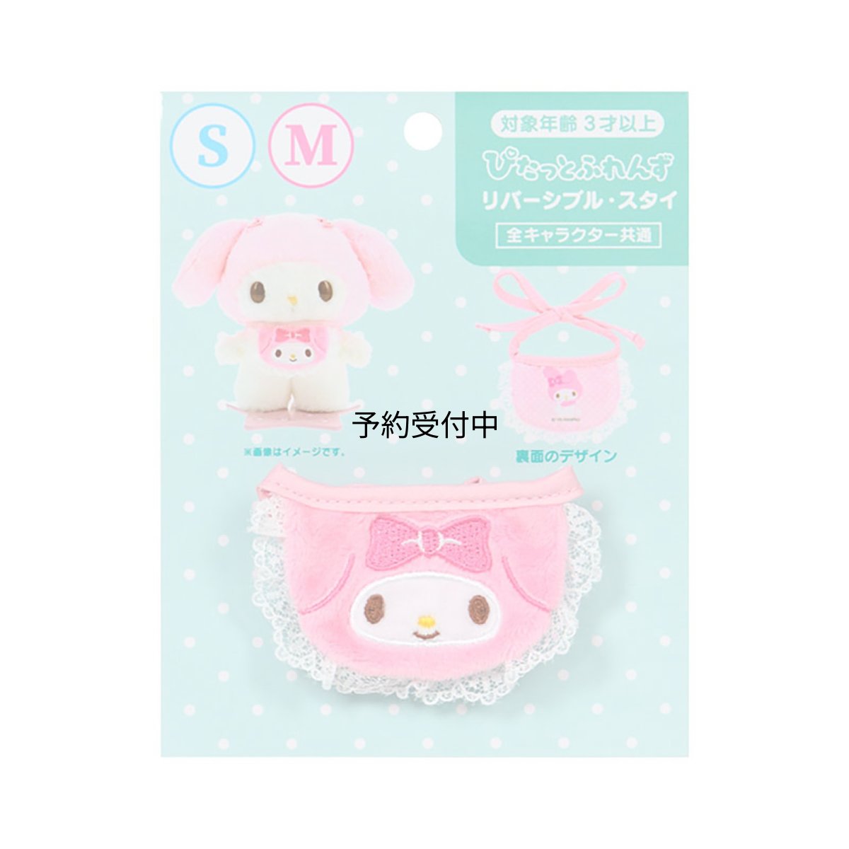 画像1: サンリオ（ＳＡＮＲＩＯ） きせかえ小物 Ｍ Ｓ兼用（ぴたっとふれんず） マイメロディ ポリエステル 対象年齢３才以上 １２４８３４ (1)