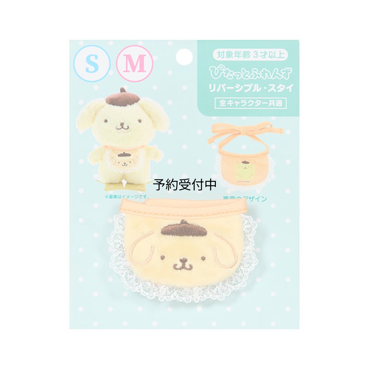 画像1: サンリオ（ＳＡＮＲＩＯ） きせかえ小物 Ｍ Ｓ兼用（ぴたっとふれんず） ポムポムプリン ポリエステル 対象年齢３才以上 １２４８５１ (1)