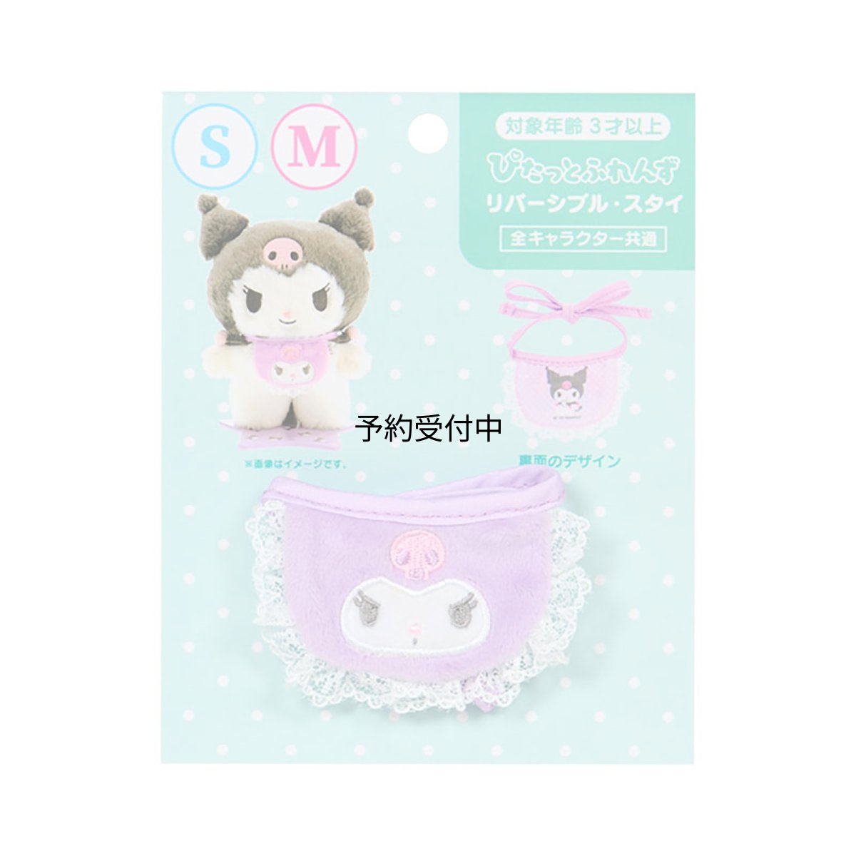 画像1: サンリオ（ＳＡＮＲＩＯ） きせかえ小物 Ｍ Ｓ兼用（ぴたっとふれんず） クロミ ポリエステル 対象年齢３才以上 １２４８８５ (1)